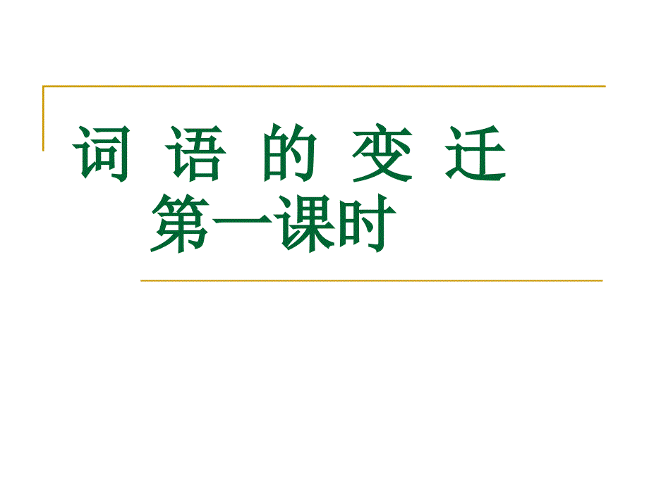 第二板块第二课时词语的变迁_第3页