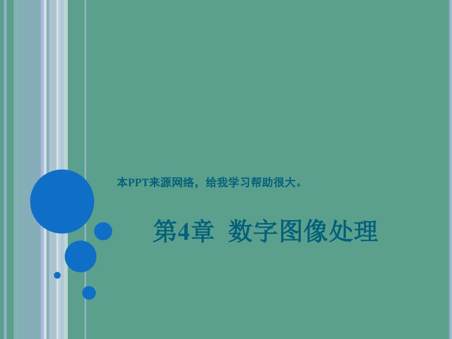 数字图像处理其中的第4部分学习使用ppt课件_第1页