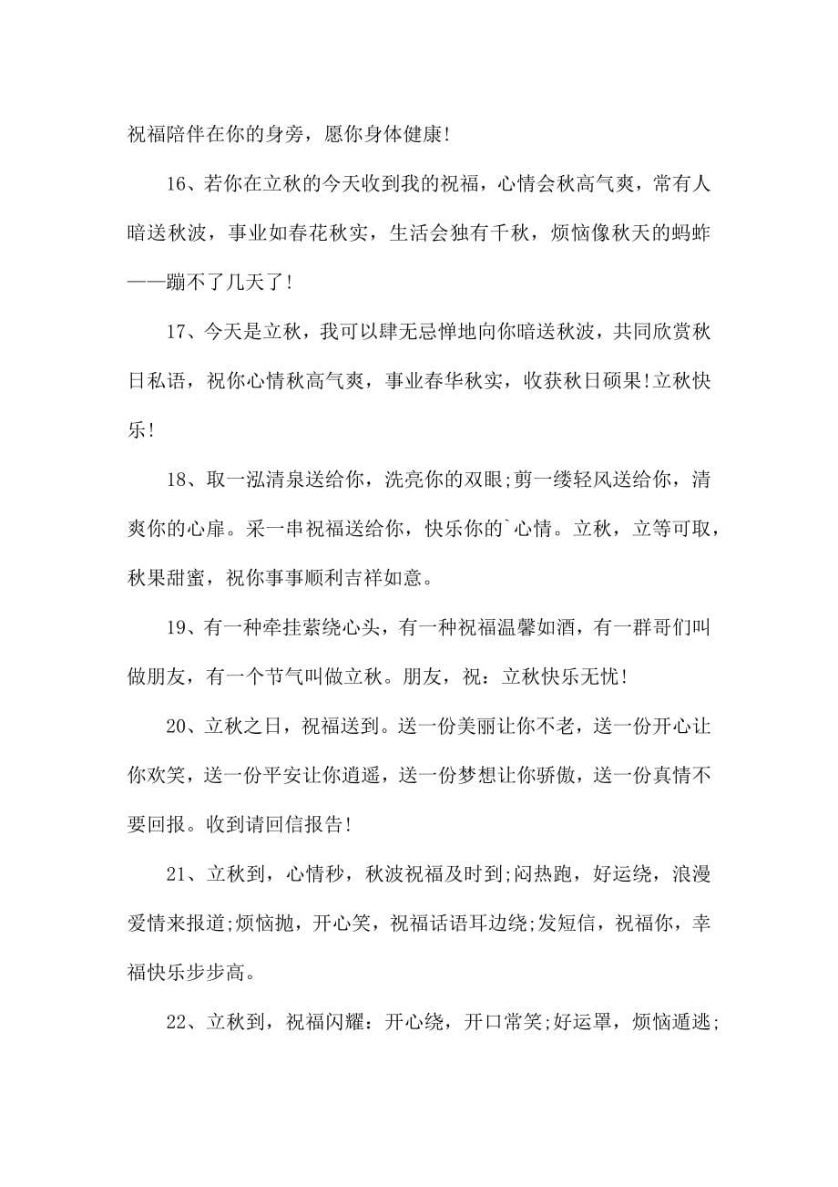 立秋给客户的短信祝福句子.docx_第5页