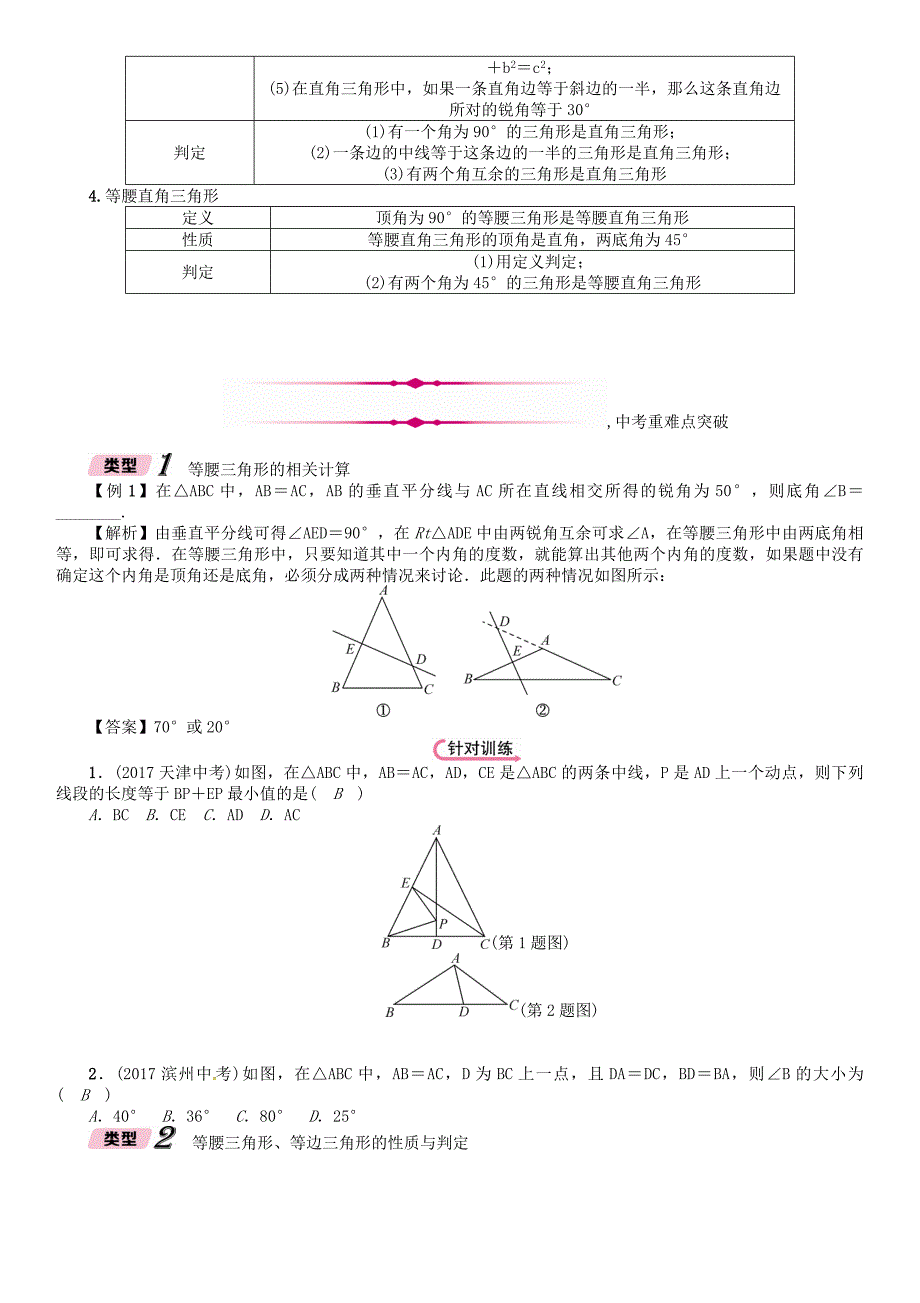 河北省中考数学总复习 第4章图形的初步认识与三角形四边形第3节等腰三角形与直角三角形精讲试题_第4页