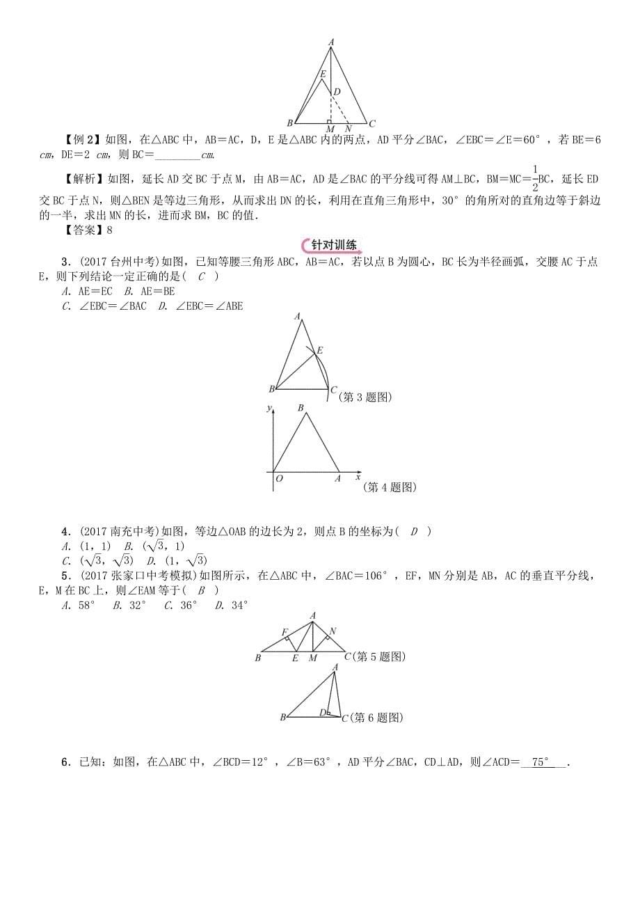 河北省中考数学总复习 第4章图形的初步认识与三角形四边形第3节等腰三角形与直角三角形精讲试题_第5页