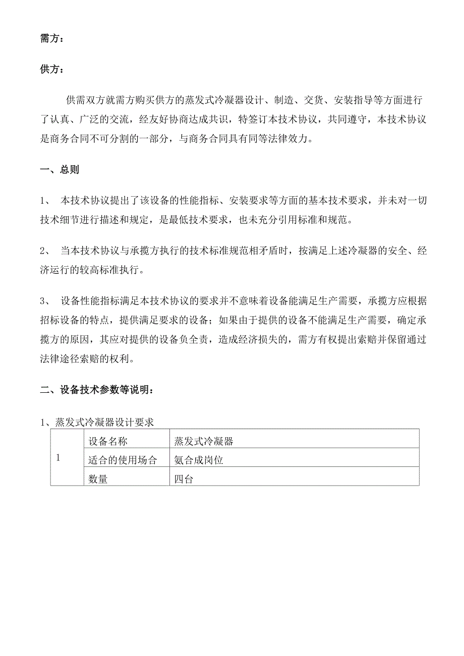 蒸发式冷凝器技术协议_第2页