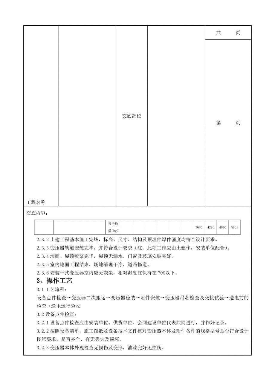 01 电力变压器安装质量管理_第5页