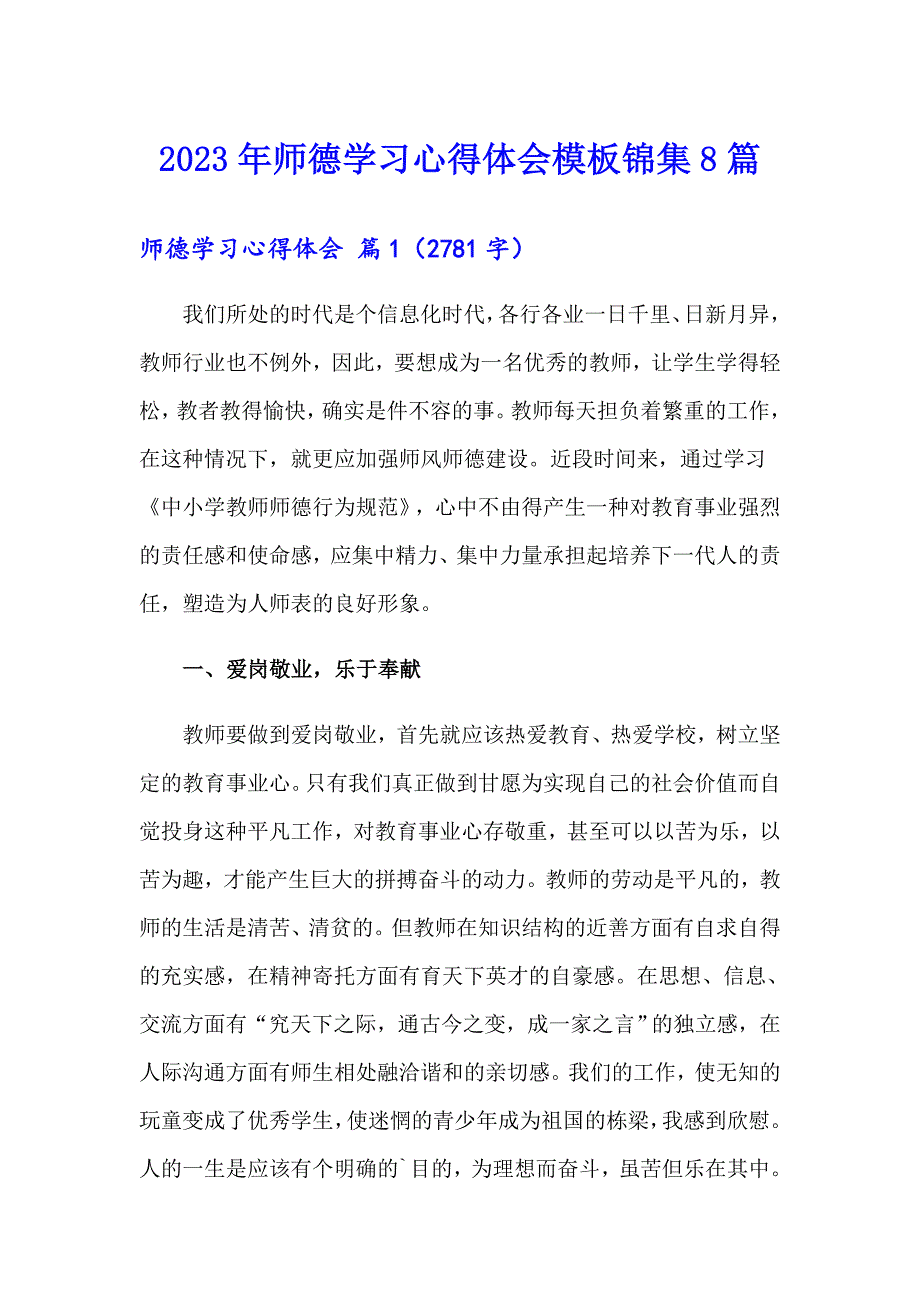 2023年师德学习心得体会模板锦集8篇_第1页