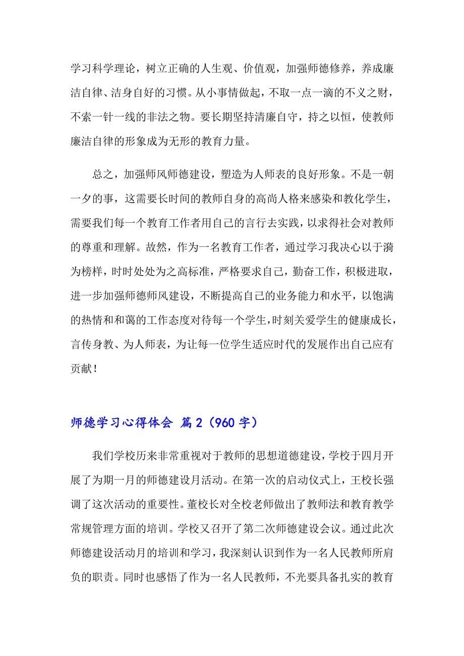 2023年师德学习心得体会模板锦集8篇_第5页