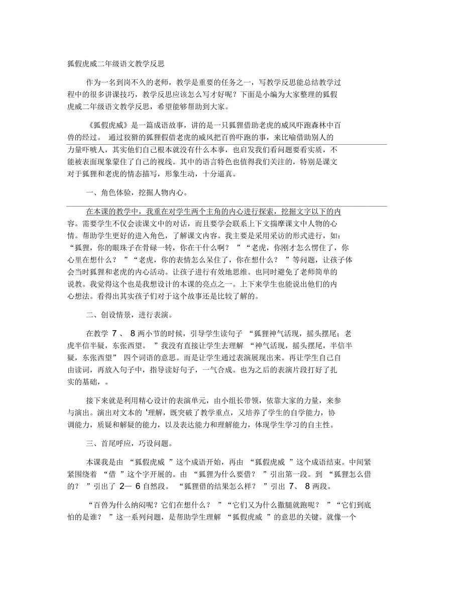 狐假虎威二年级语文教学反思_第1页