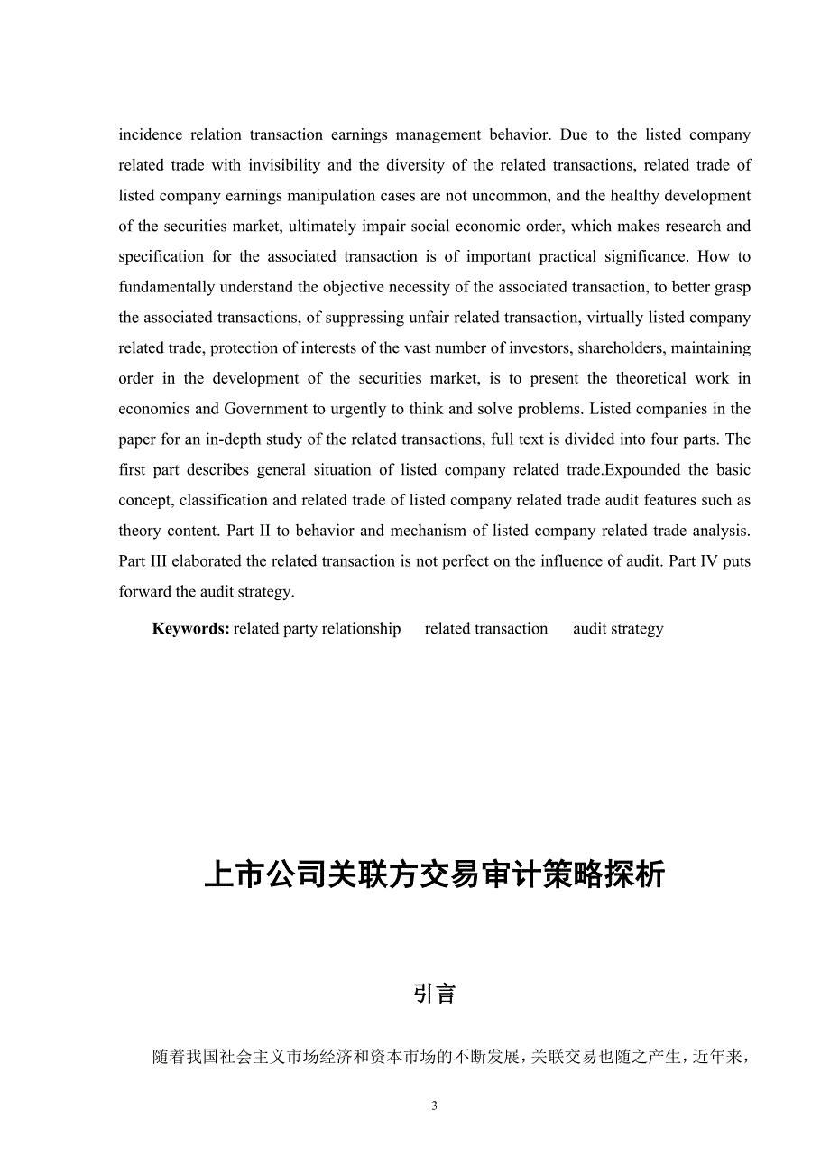 上市公司关联方交易审计策略探析审计毕业论文_第3页