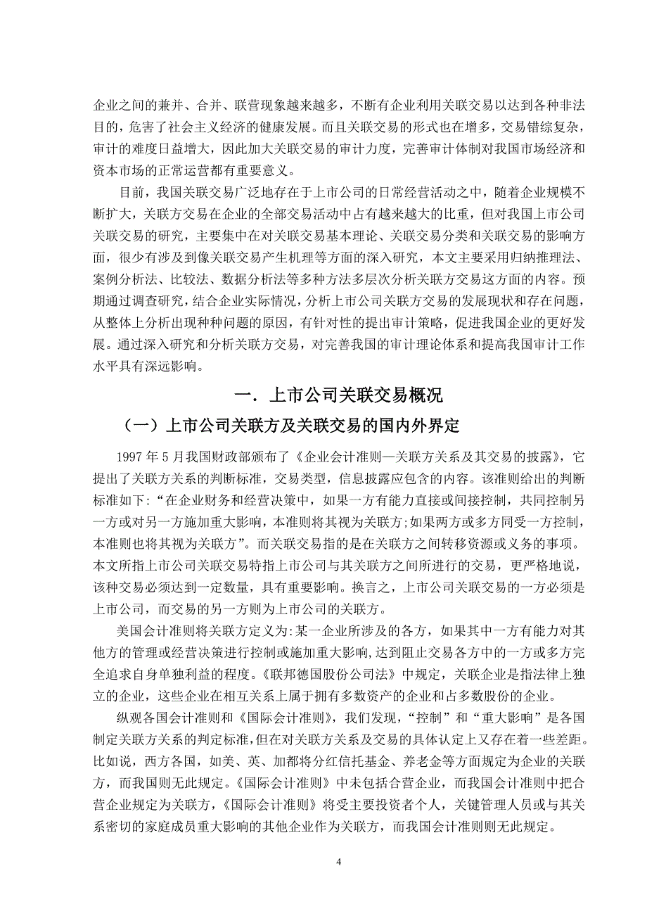 上市公司关联方交易审计策略探析审计毕业论文_第4页