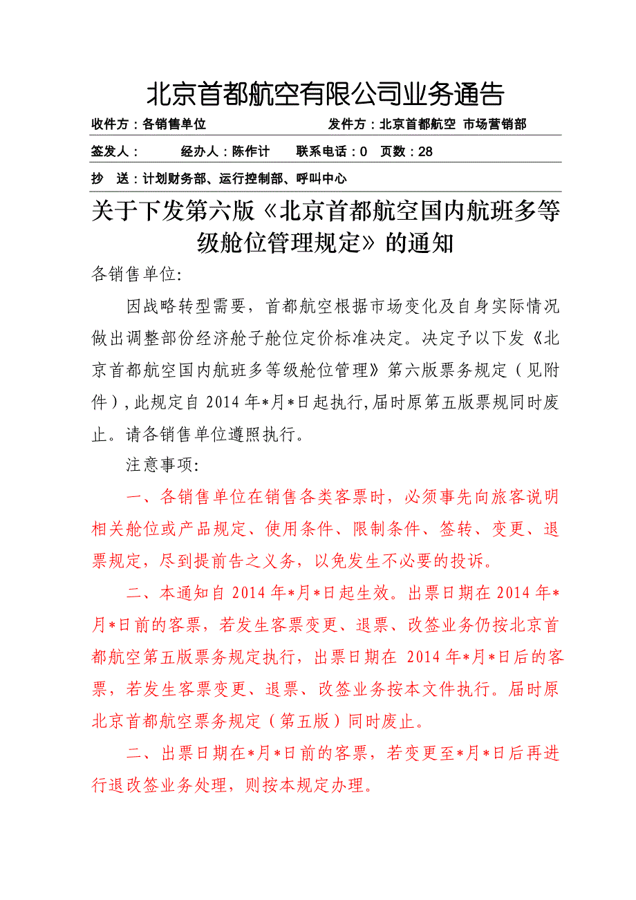 北京首都航空有限公司业务通告_第1页