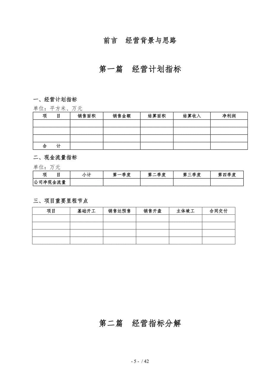 某建设集团经营计划书_第5页