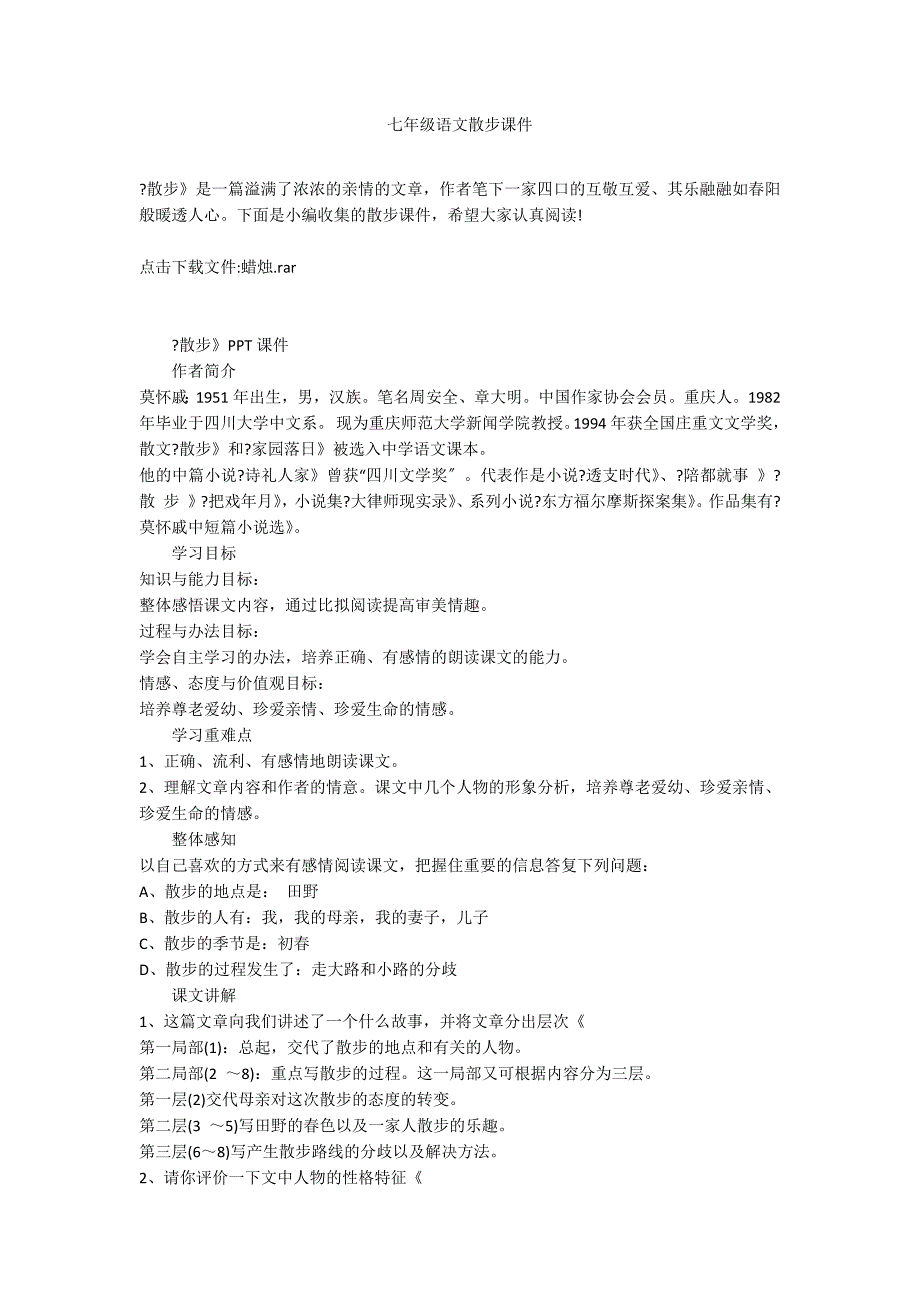 七年级语文散步课件_第1页