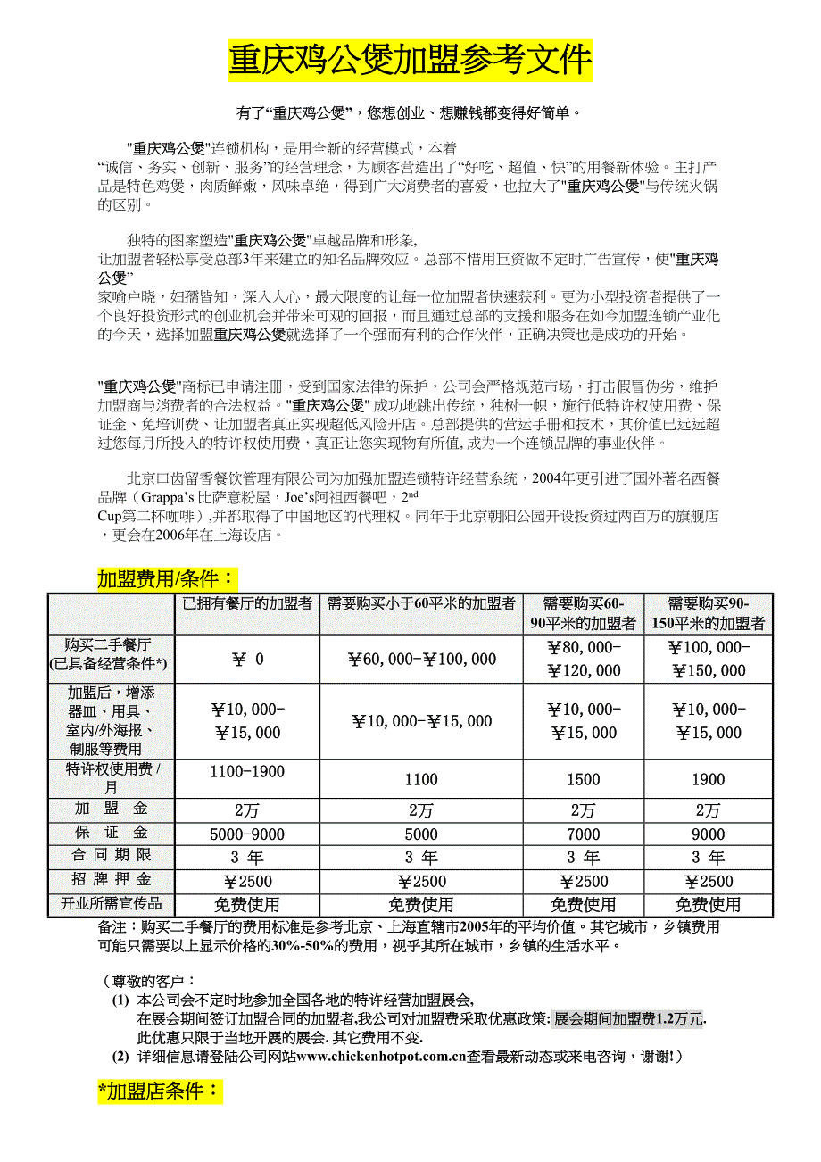 重庆鸡公煲加盟参考文件 (2)（天选打工人）.docx_第1页