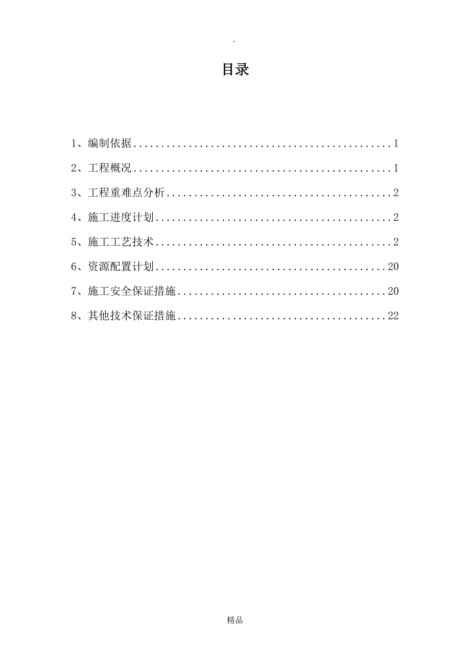 初期雨水收集池土方开挖专项施工方案(DOC 30页)_第1页