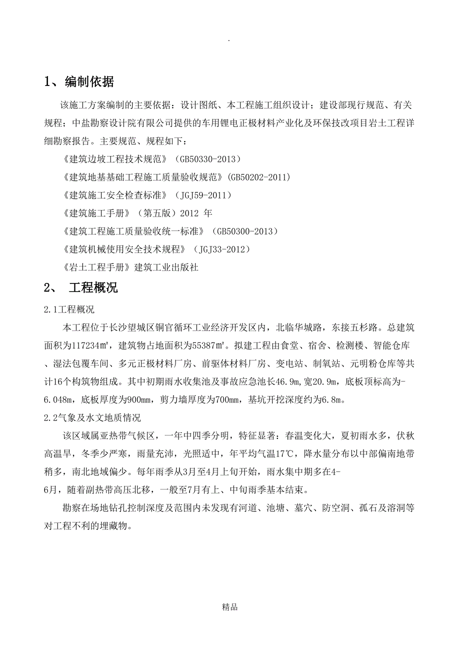 初期雨水收集池土方开挖专项施工方案(DOC 30页)_第2页