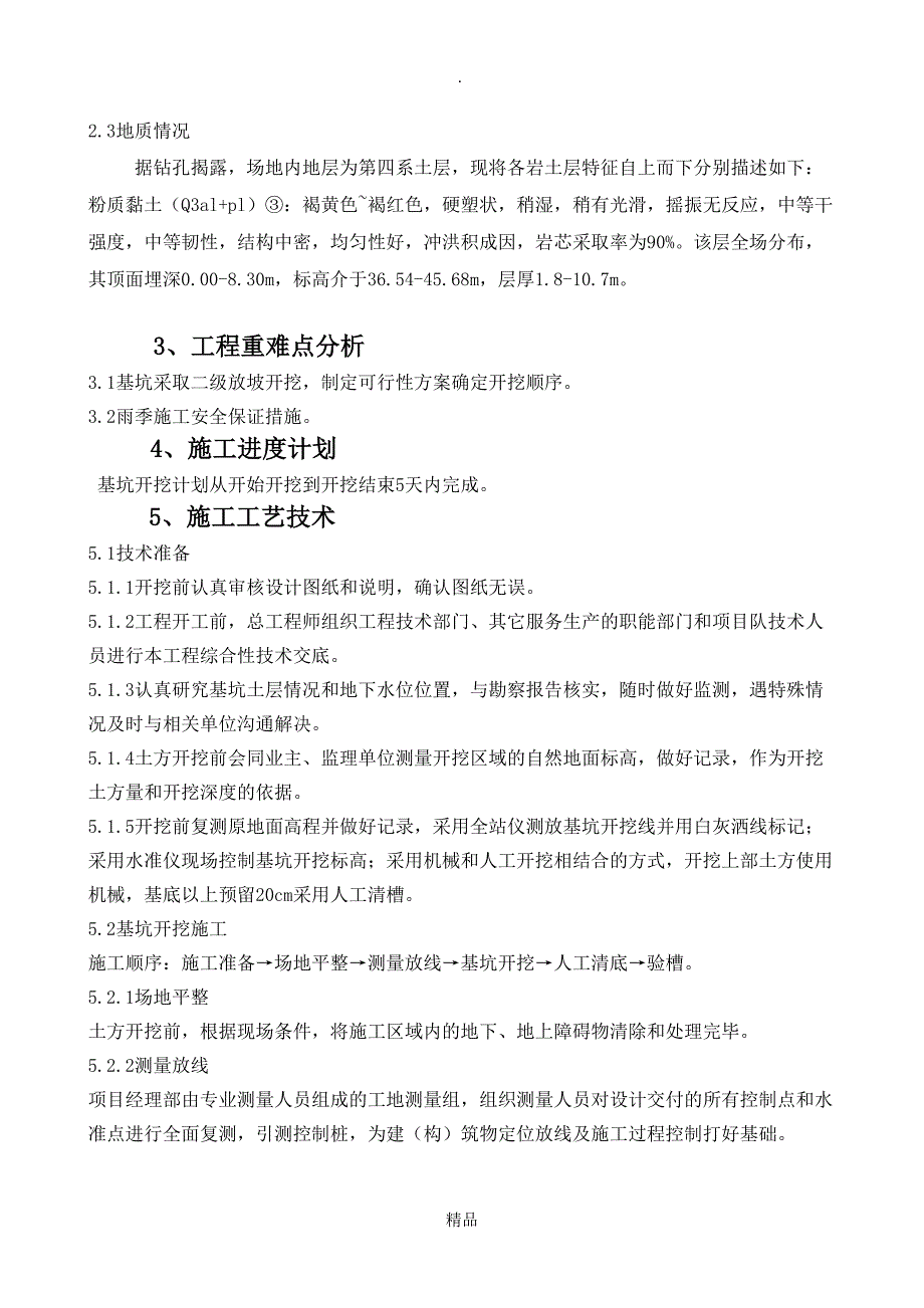 初期雨水收集池土方开挖专项施工方案(DOC 30页)_第3页