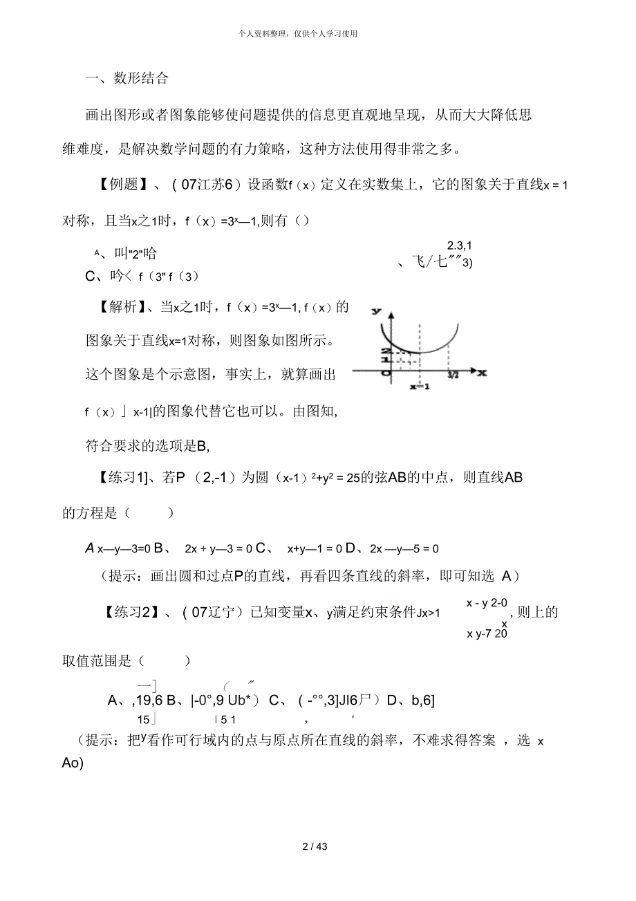 神奇巧解高考数学选择题专题_第2页