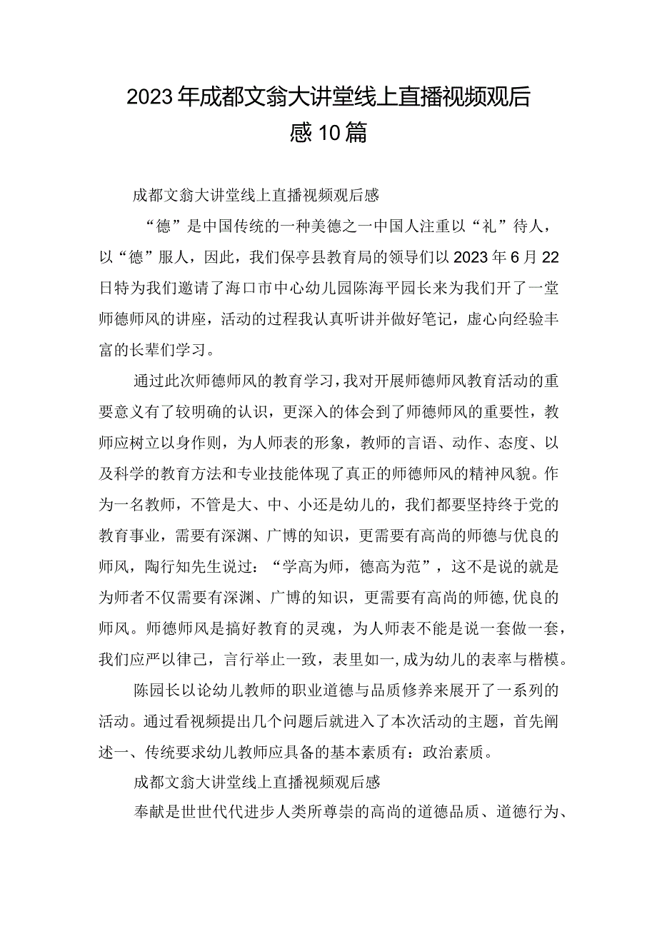 2023年成都文翁大讲堂线上直播视频观后感10篇_第1页