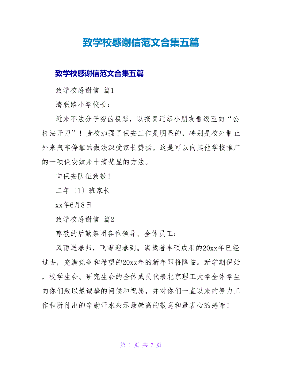 致学校感谢信范文合集五篇.doc_第1页