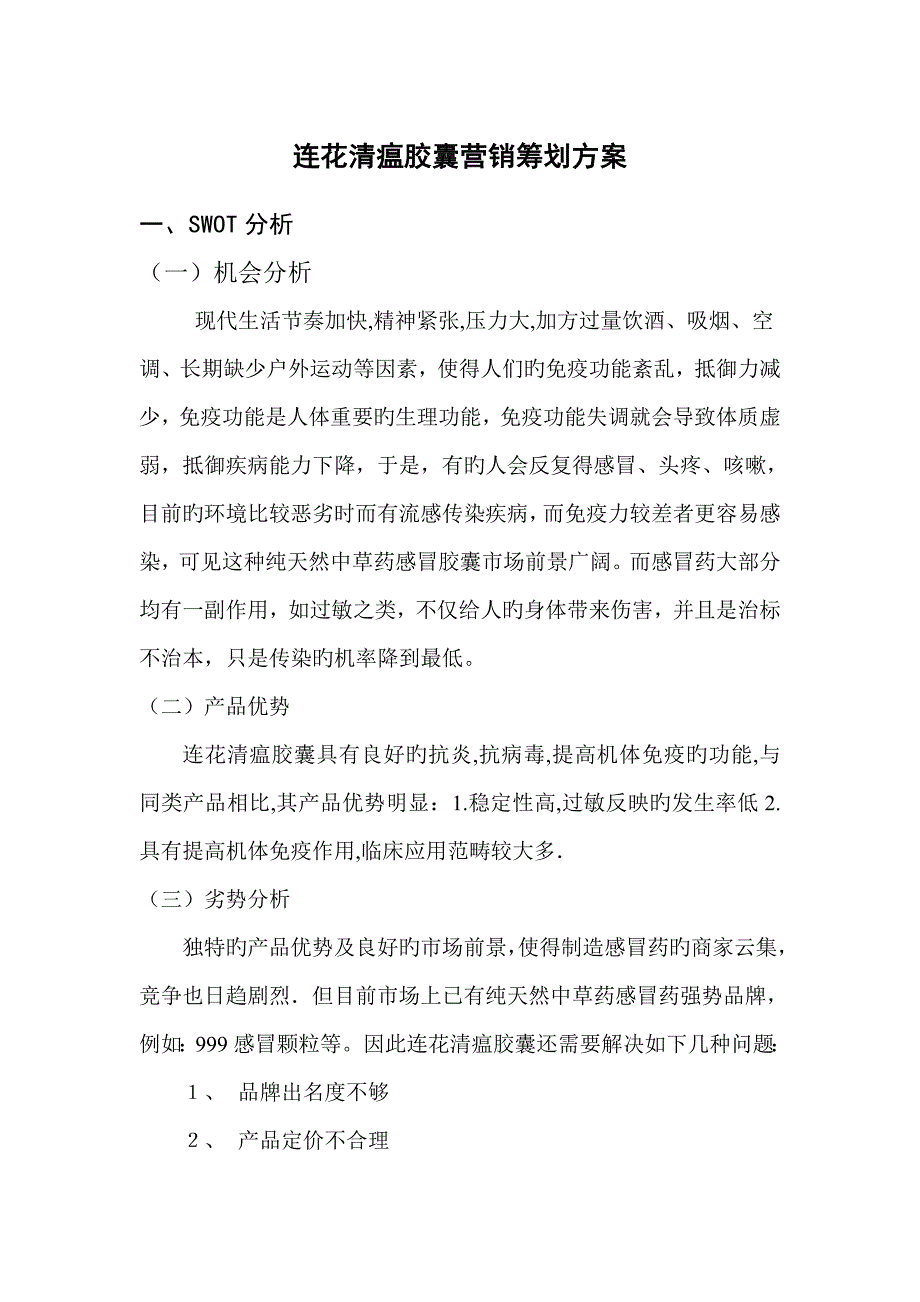 药品营销方案策划_第1页