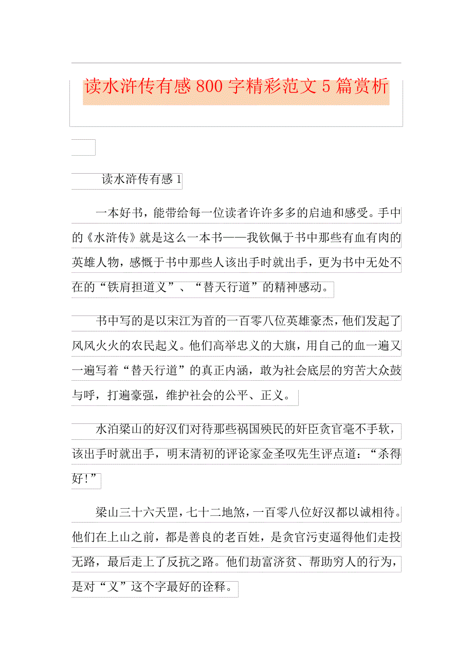 读水浒传有感800字精彩范文5篇赏析_第1页