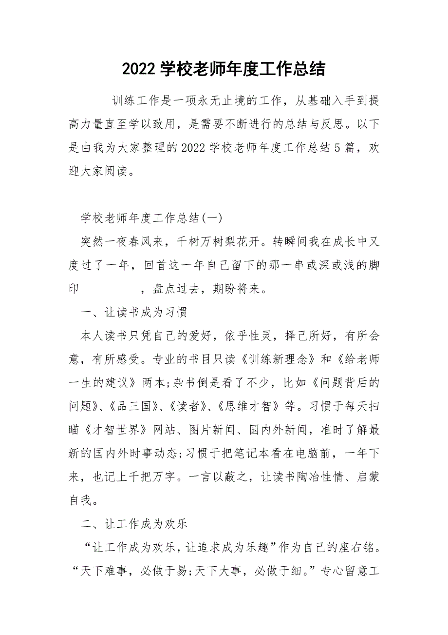 2022学校老师年度工作总结_第1页