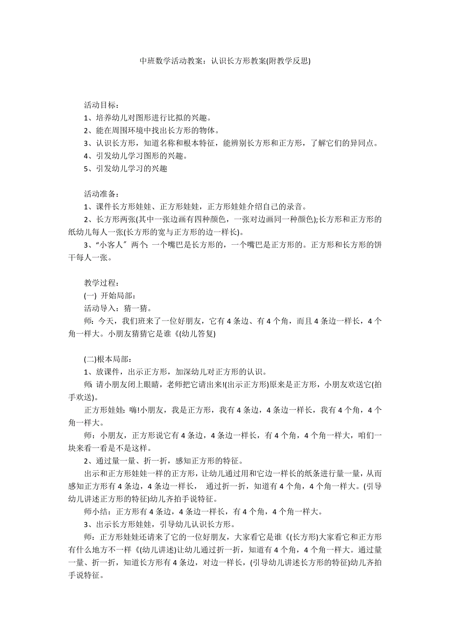 中班数学活动教案：认识长方形教案(附教学反思)_第1页