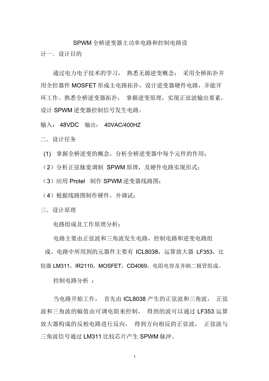 (完整word版)SPWM全桥逆变器主功率电路和控制电路设计_第1页