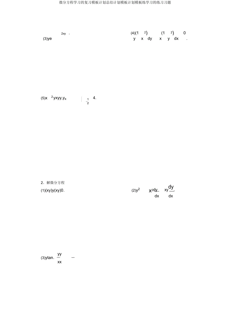 微分方程学习复习模板计划总结计划模板计划模板练学习习题.doc_第2页