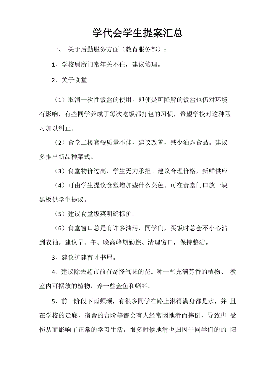 学代会学生提案汇总_第1页