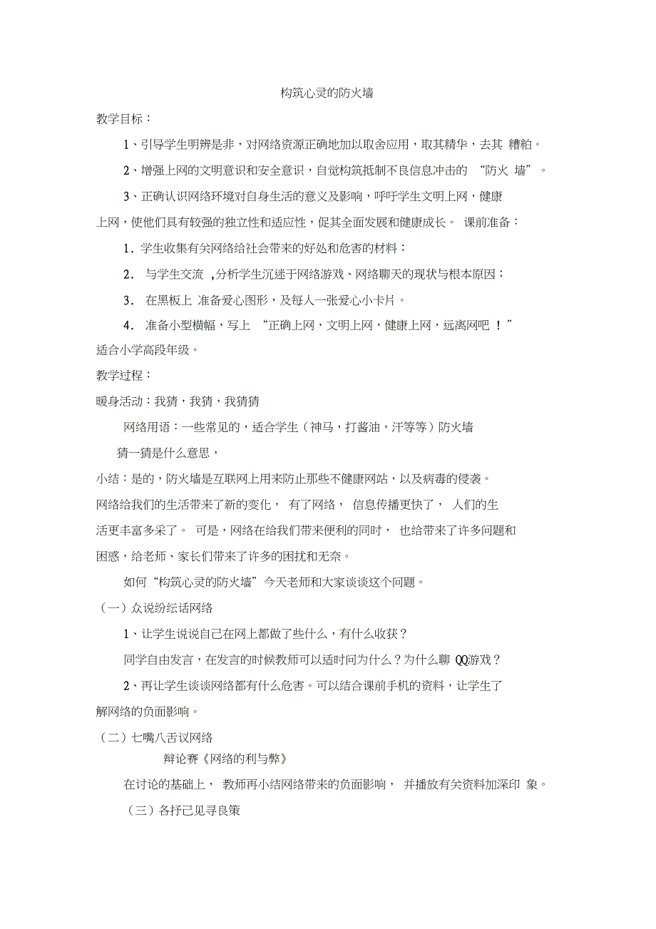 (完整word版)网络道德教育主题班会活动方案(word文档良心出品)_第1页