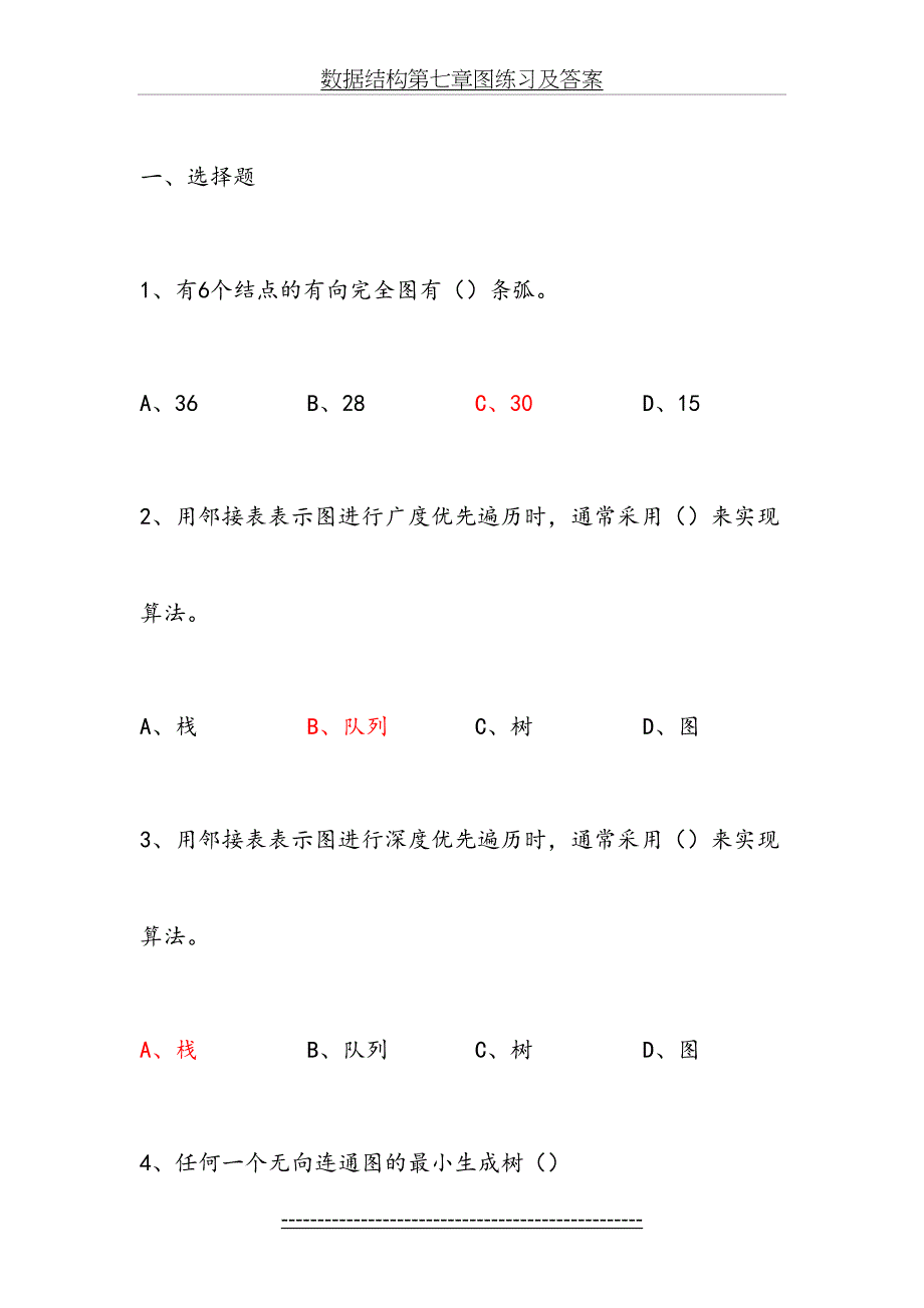 数据结构第七章图练习及答案_第2页