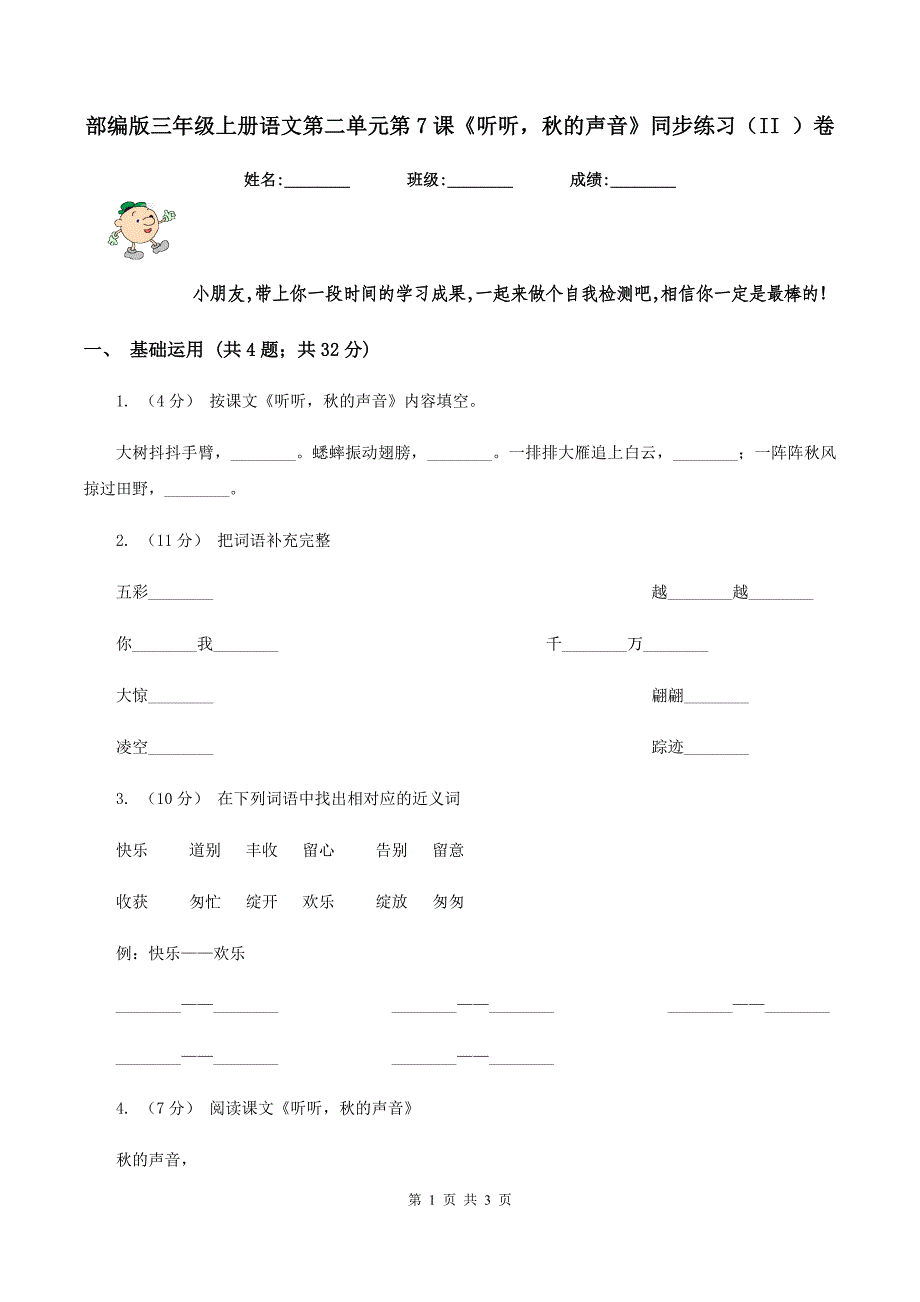 部编版三年级上册语文第二单元第7课《听听秋的声音》同步练习（II ）卷_第1页