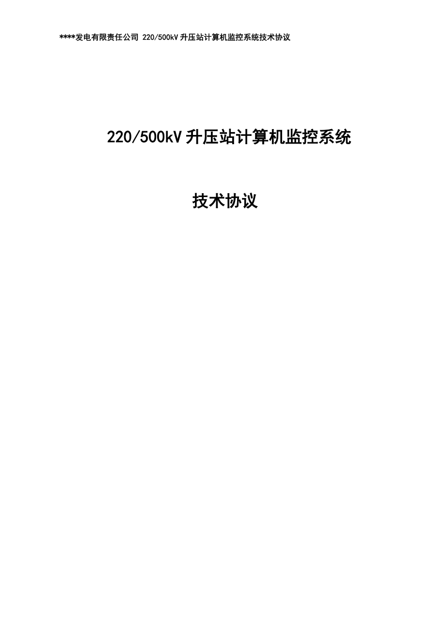 220-500kv升压站计算机监控系统订货技术协议资料_第1页