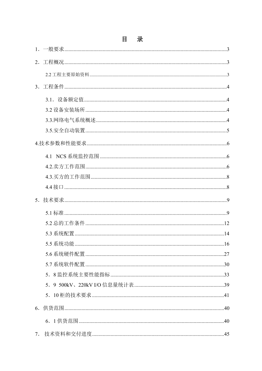 220-500kv升压站计算机监控系统订货技术协议资料_第2页