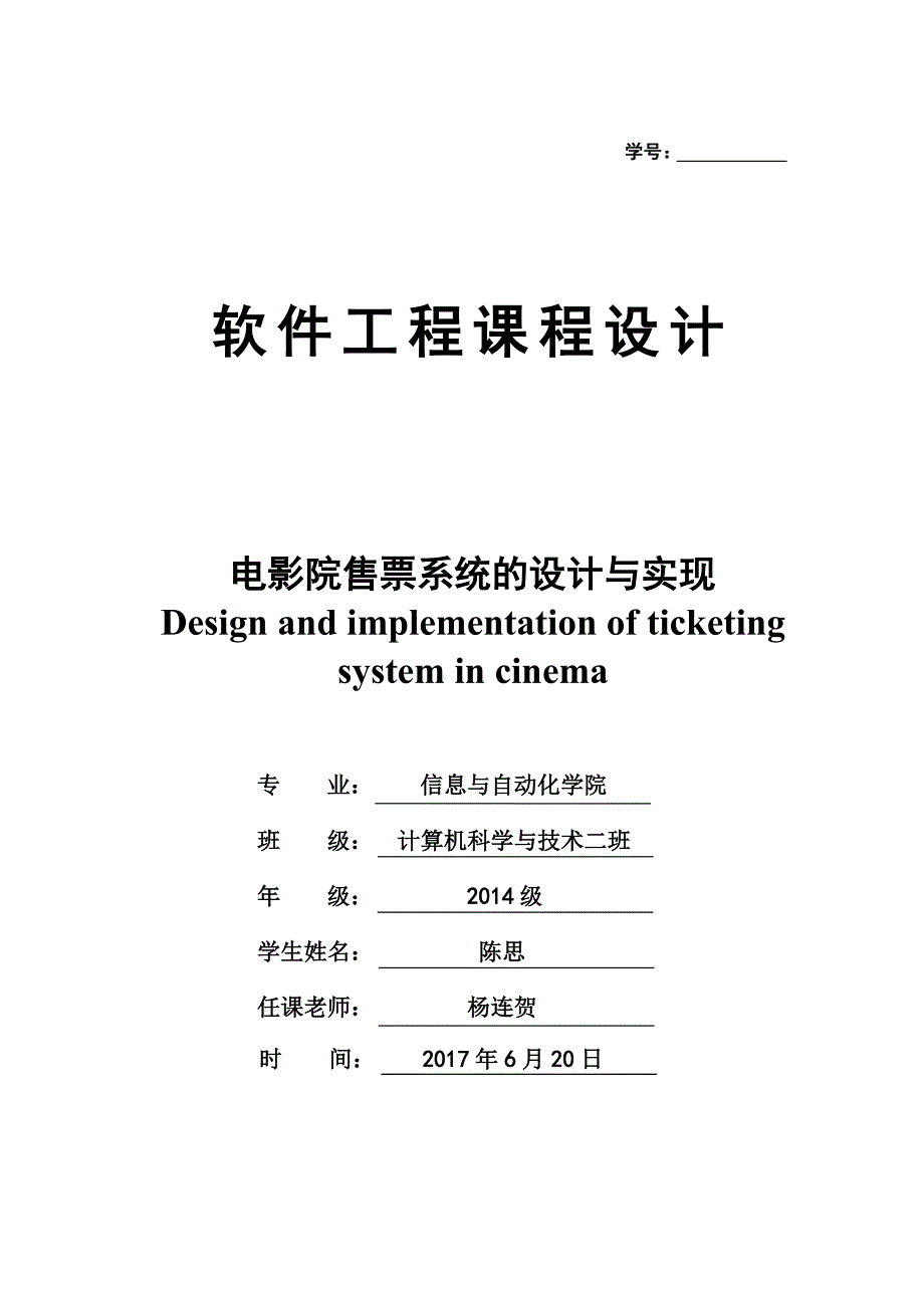 软件工程课程设计-电影院售票系统_第1页