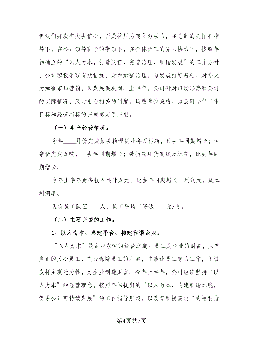 企业下半年工作计划样本（2篇）.doc_第4页