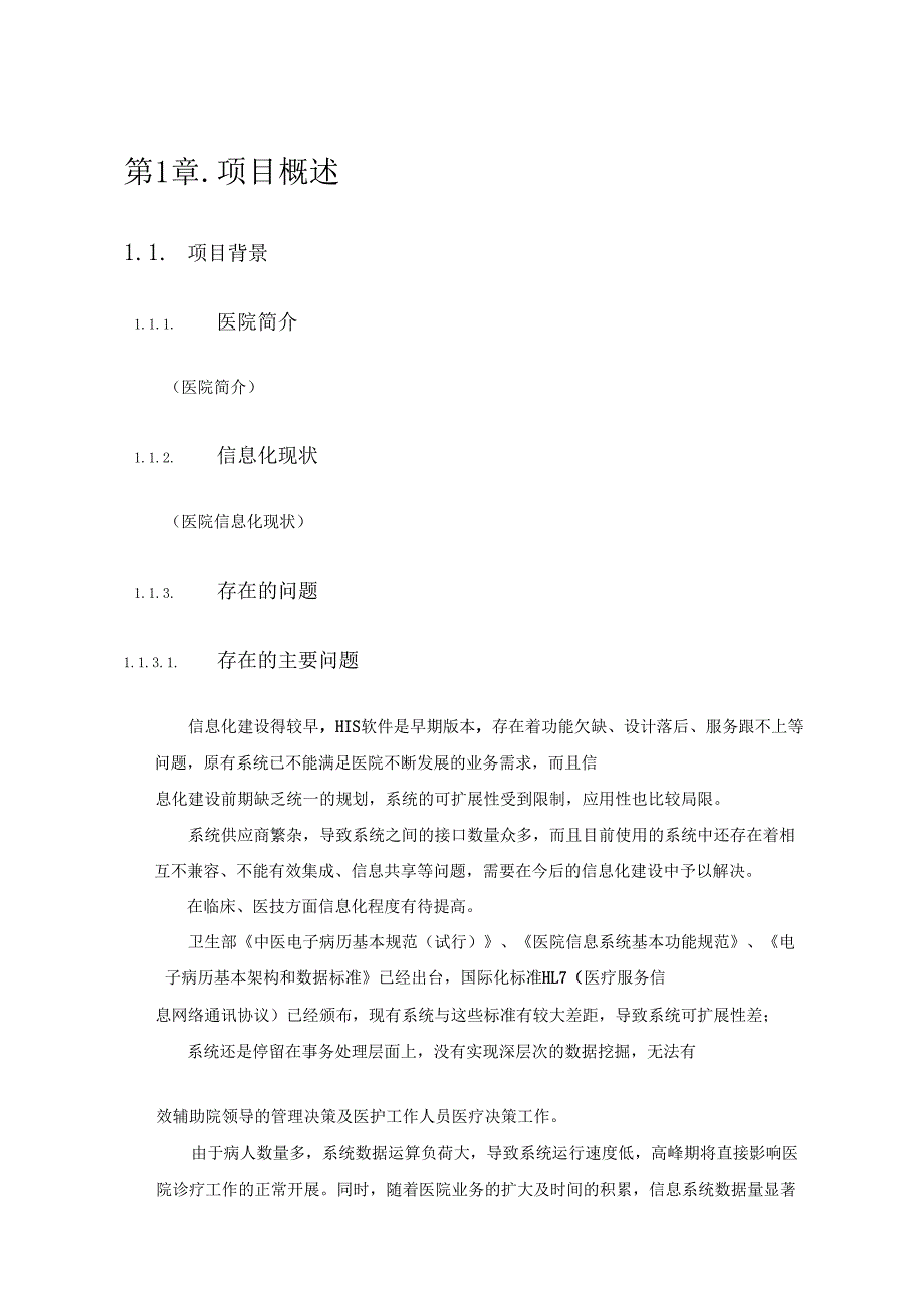 HIS系统建设方案通用_第1页