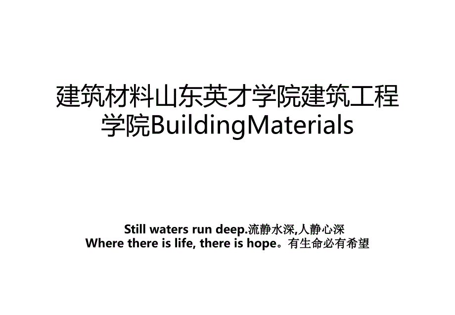 建筑材料山东英才学院建筑工程学院BuildingMaterials_第1页