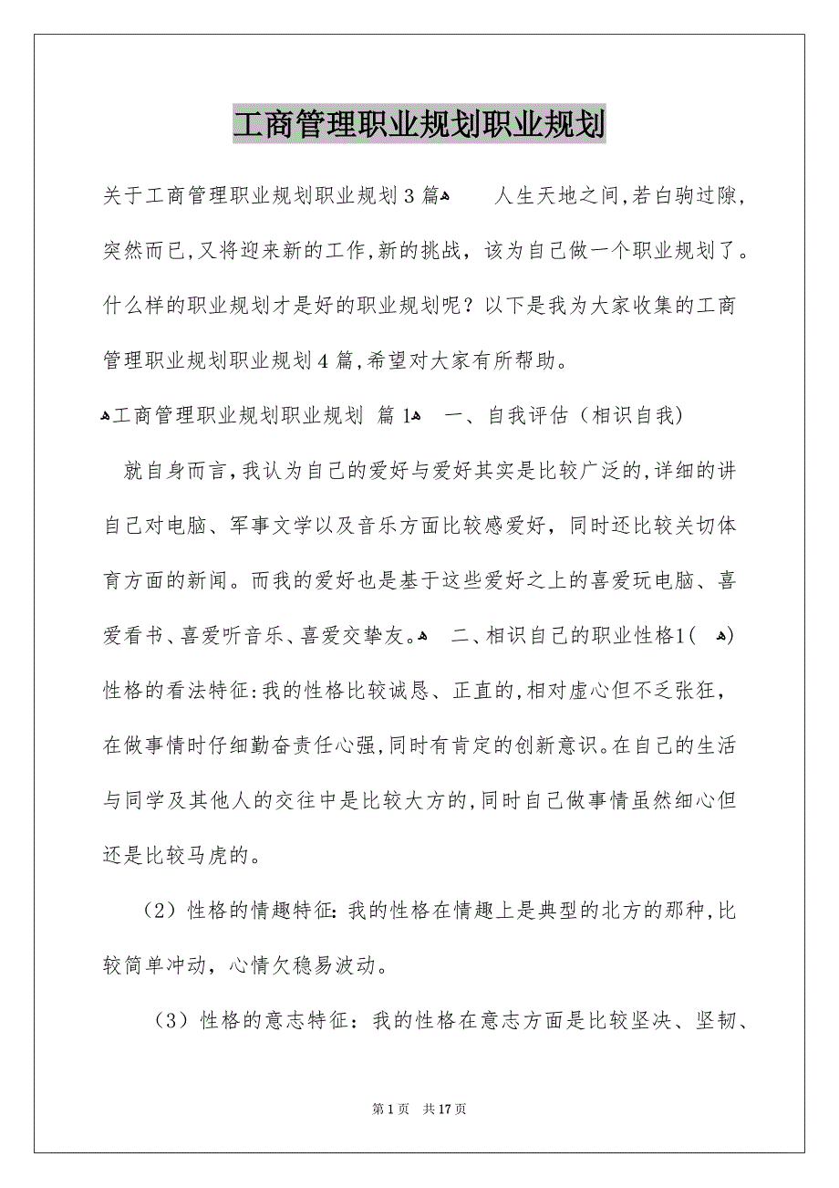 工商管理职业规划职业规划_第1页