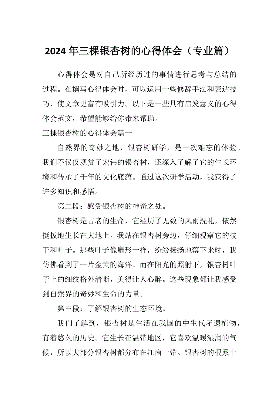 2024年三棵银杏树的心得体会（专业篇）_第1页