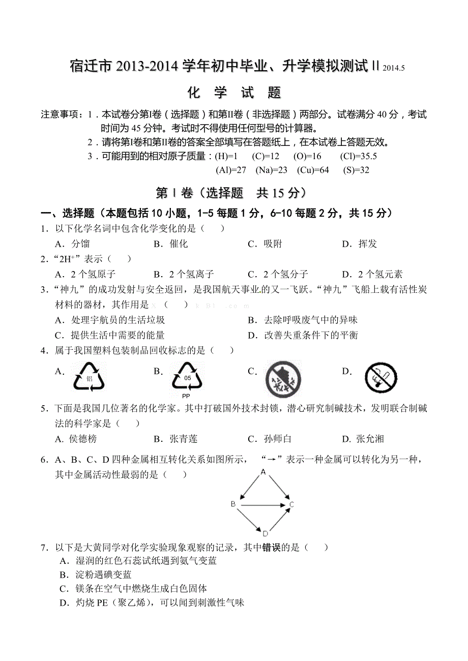 宿迁市2013-2014学年初中毕业、升学模拟测试Ⅲ_第1页