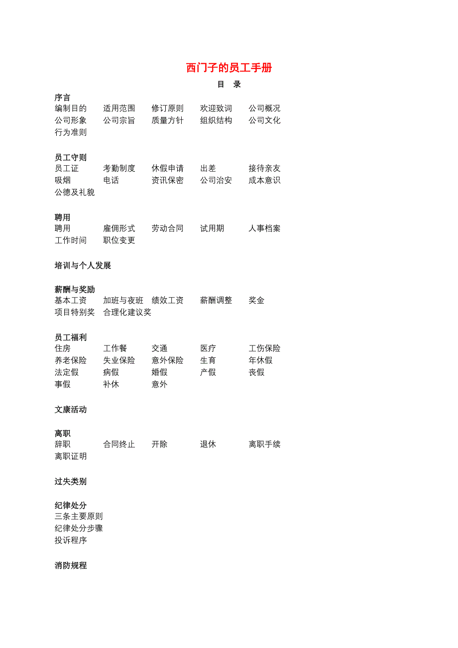 西门子公司员工管理手册_第1页