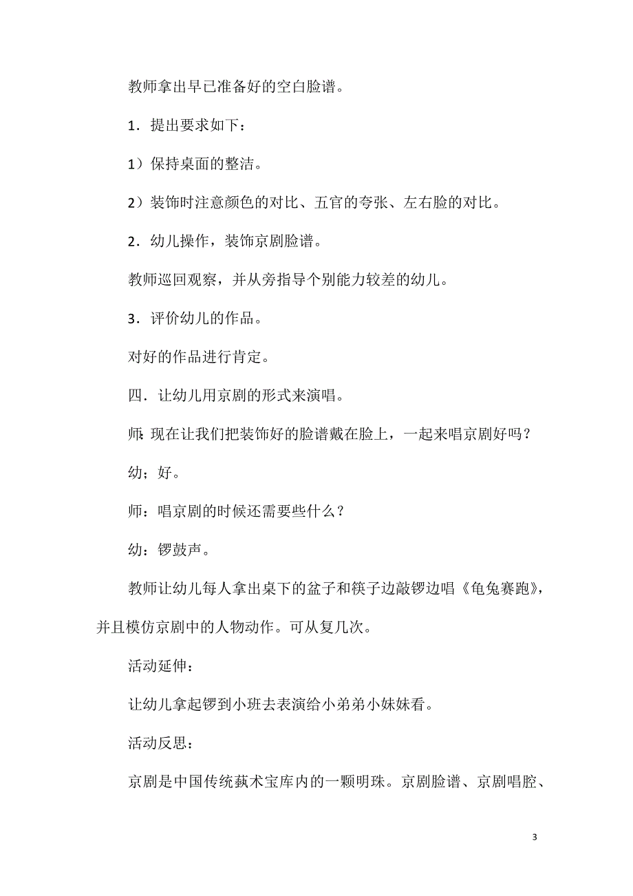 大班主题活动走进京剧教案反思_第3页