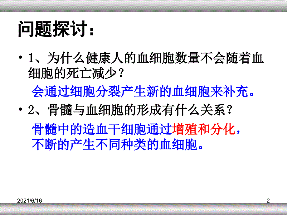 细胞分化优质课大赛获奖课件_第2页