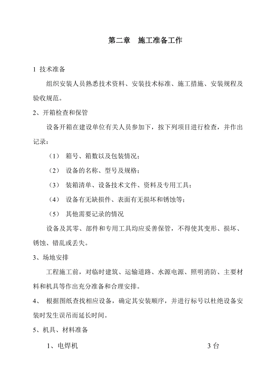 地面生产系统改造动筛车间设备安装施工组织设计_第4页