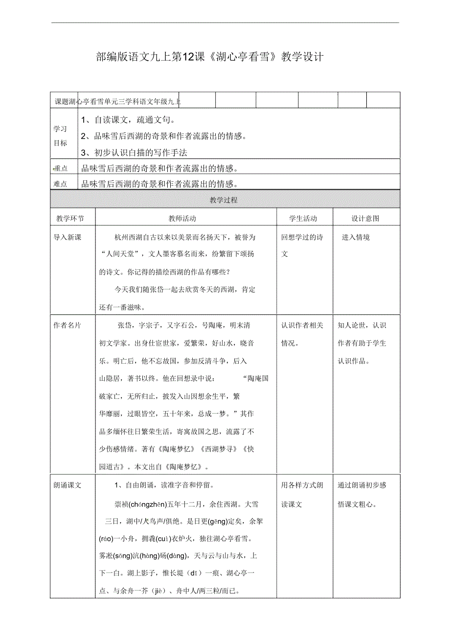 【新教材】部编版九上第12课《湖心亭看雪》.doc_第1页