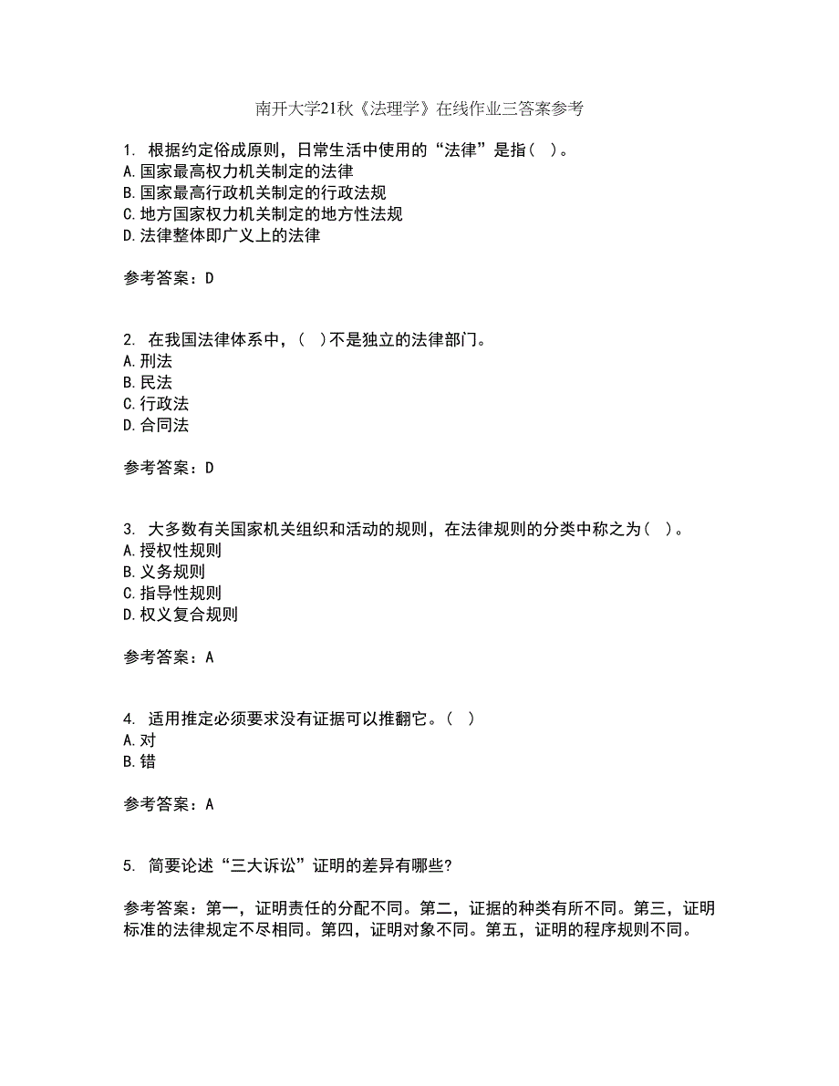 南开大学21秋《法理学》在线作业三答案参考23_第1页