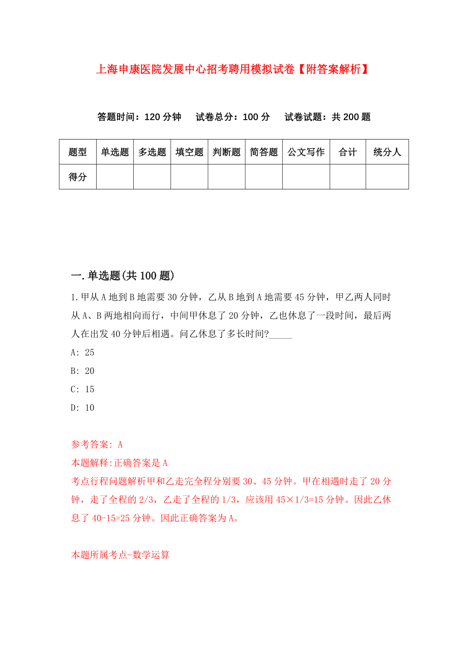 上海申康医院发展中心招考聘用模拟试卷【附答案解析】（第3版）_第1页