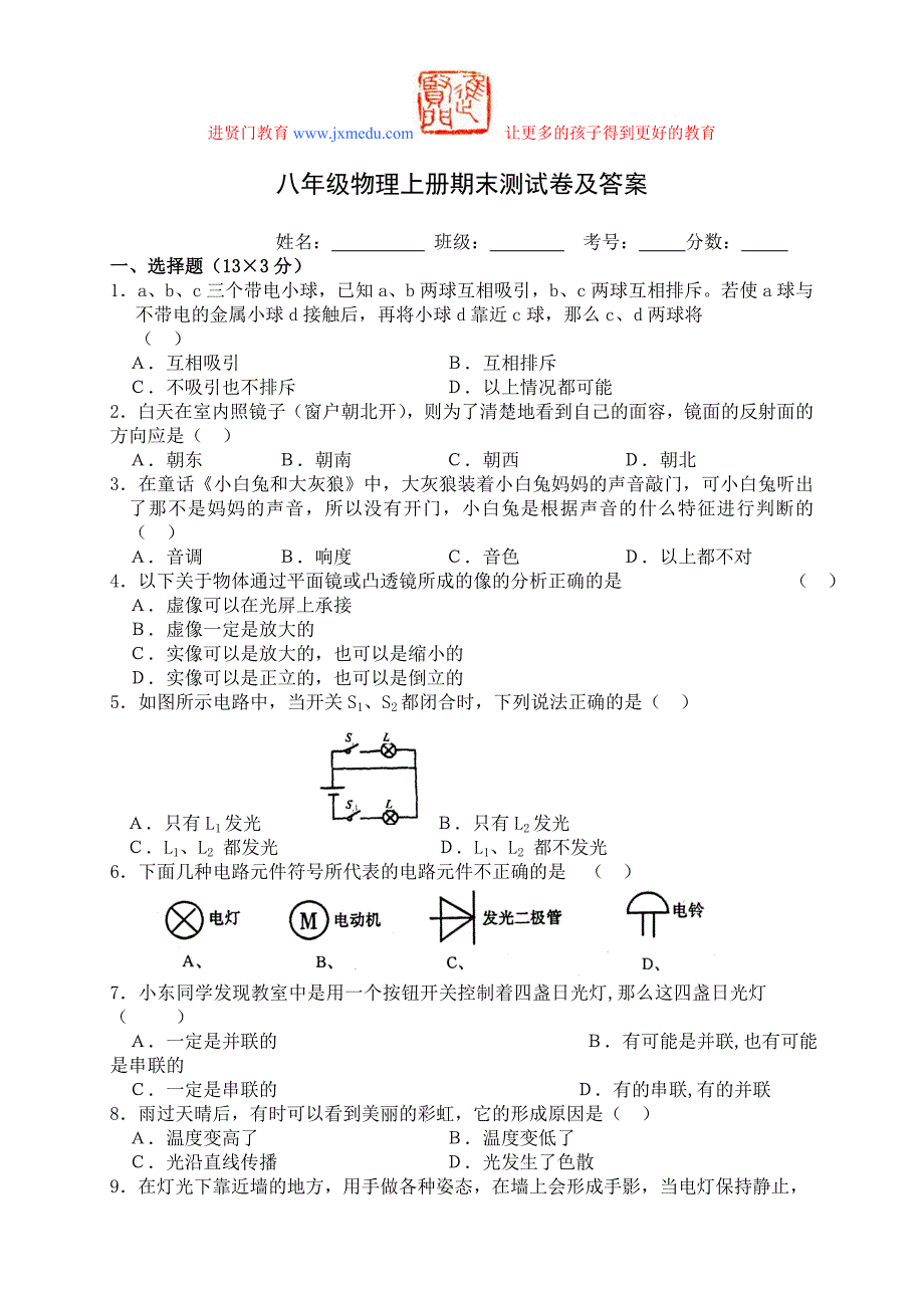 八年级物理上册期末测试卷及答案_第1页