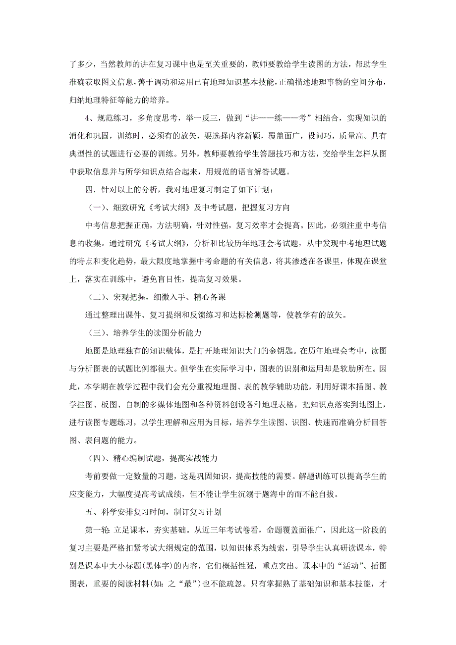 中考地理复习交流材料.doc_第4页